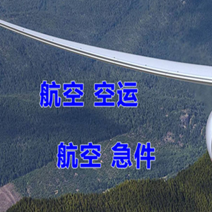 常州机场货运快递-选东方航空和上海航空